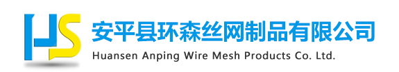 安平縣環(huán)森絲網(wǎng)制品有限公司